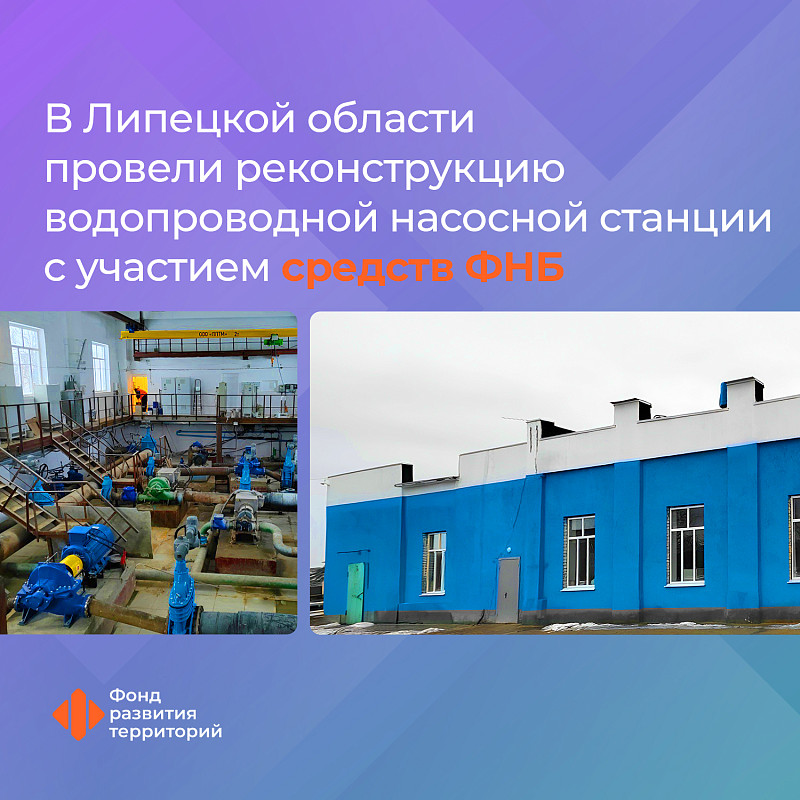 В Липецкой области провели реконструкцию водопроводной насосной станции с участием средств ФНБ